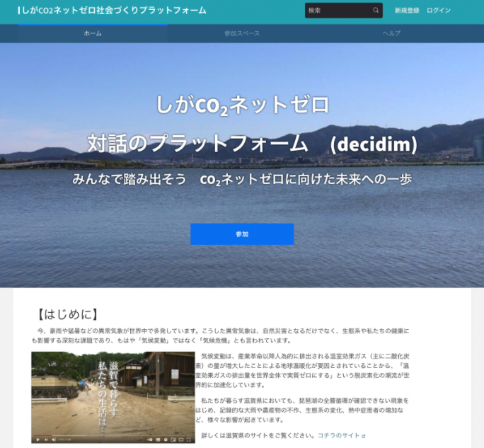 しがCO2ネットゼロ社会づくりプラットフォーム（滋賀県・淡海環境保全財団）