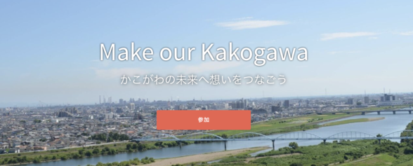 加古川市 市民参加型合意形成プラットフォーム（兵庫県加古川市）